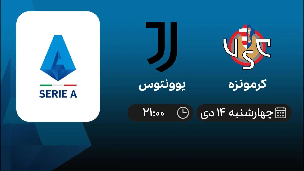 پخش زنده بازی کرمونزه و یوونتوس 14 دی 1401