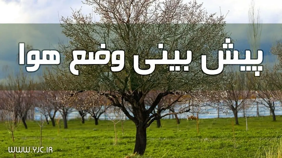وضعیت آب و هوا در ۲۱ خرداد/ رگبار و رعد و برق در استانهای ساحلی خزر و برخی نقاط کشور