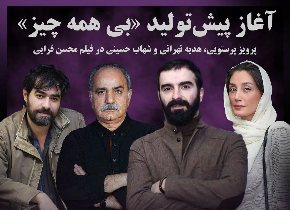 3 ستاره سینمای ایران در «بی همه چیز»/ پرویز پرستویی، هدیه تهرانی و شهاب حسینی هم بازی شدند