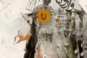 «وارونه» روی صحنه می رود