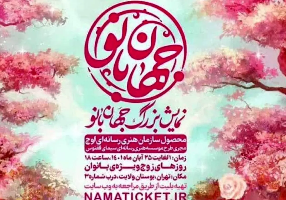 آغاز نمایش بزرگ میدانی «جهان بانو» در بوستان ولایت