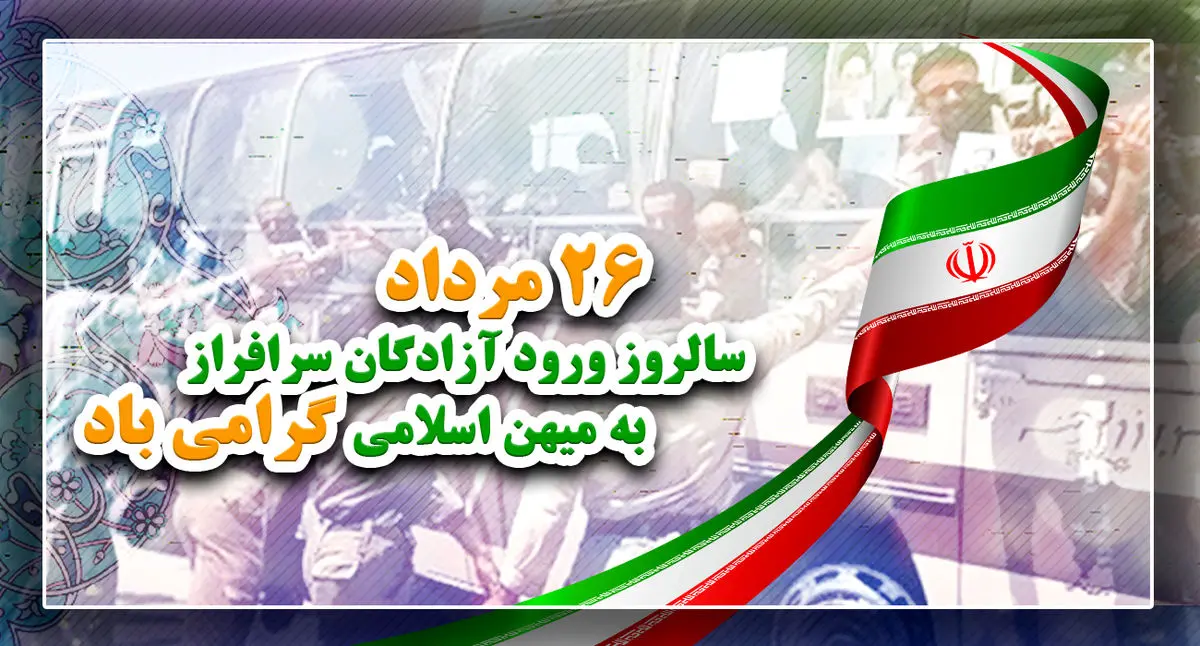 پیام وزیر اطلاعات به مناسبت سالروز ورود آزادگان به کشور