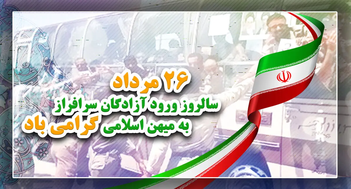 پیام وزیر اطلاعات به مناسبت سالروز ورود آزادگان به کشور