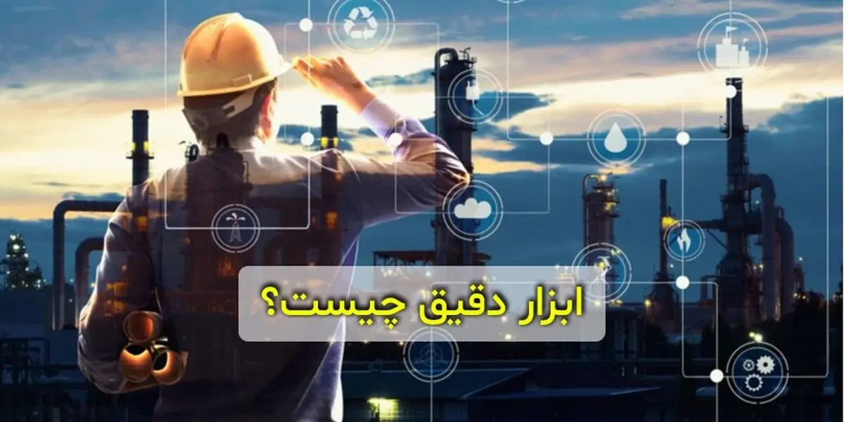 ابزار دقیق چیست؟ لیست تجهیزات ابزار دقیق و اندازه گیری
