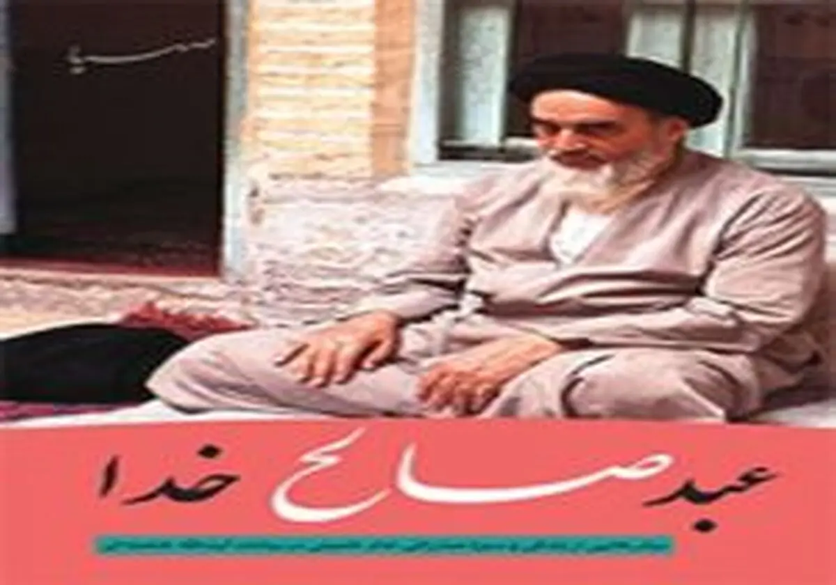 قسمت‌های جدید مجموعه مستند "عبد صالح خدا" روی آنتن سیما می‌رود +آنونس
