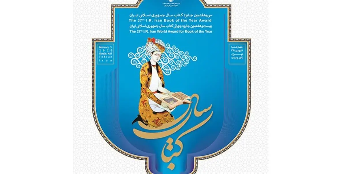معرفی برگزیدگان جایزه کتاب سال جمهوری اسلامی
