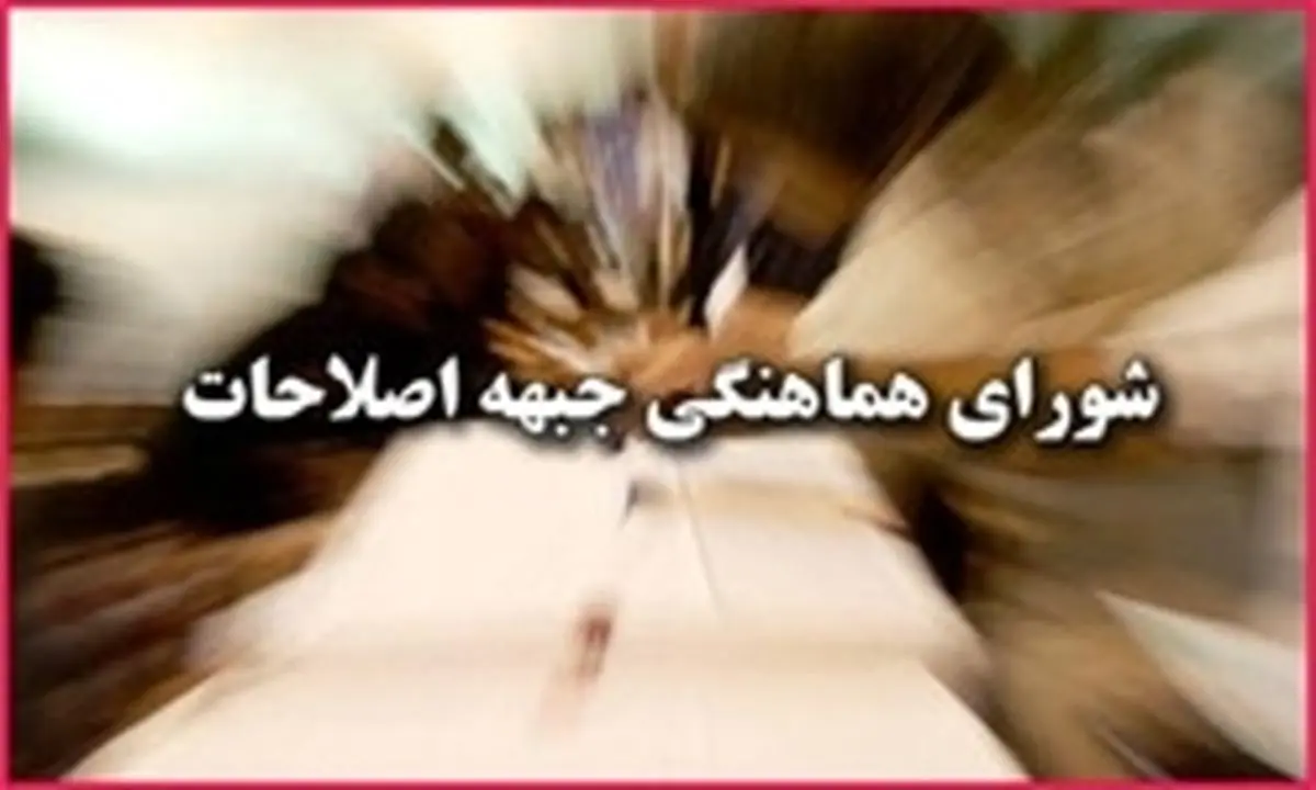 اصلاحطلبان فعالیت انتخاباتی برای شورای شهر را کلید زدند
