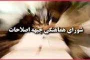 اصلاح‌طلبان فعالیت انتخاباتی برای شورای شهر را کلید زدند