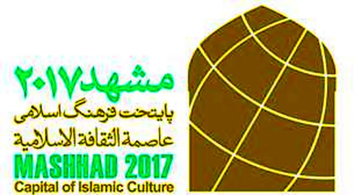 مشهدالرضا(ع) از امروز رسما پایتخت فرهنگی جهان اسلام میشود