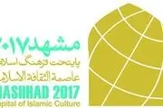 مشهد‌الرضا(ع) از امروز رسما پایتخت فرهنگی جهان اسلام می‌شود
