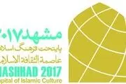 مشهد‌الرضا(ع) از امروز رسما پایتخت فرهنگی جهان اسلام می‌شود

