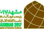 مشهد‌الرضا(ع) از امروز رسما پایتخت فرهنگی جهان اسلام می‌شود
