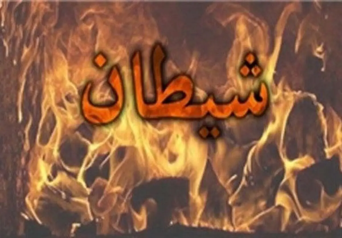 3 پند مفید که شیطان به انسان آموخت