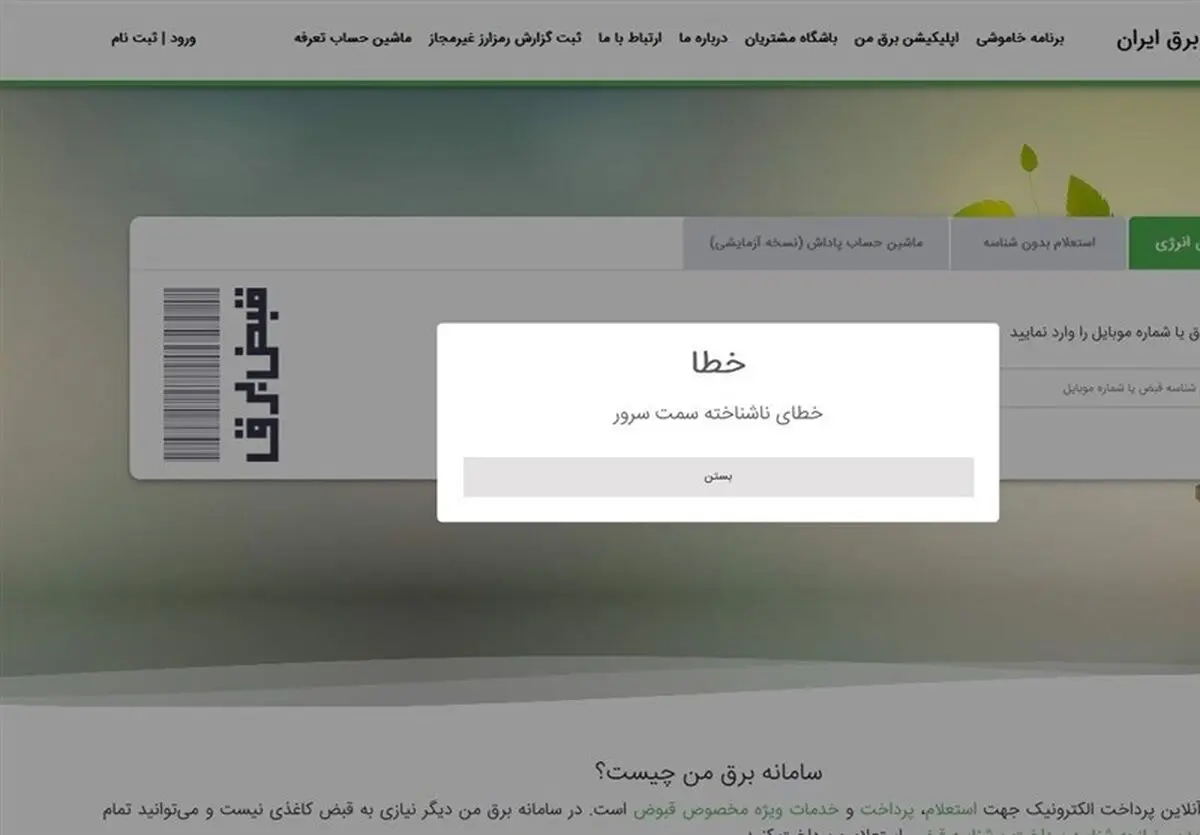 اختلال‌های ادامه‌دار سامانه برق من