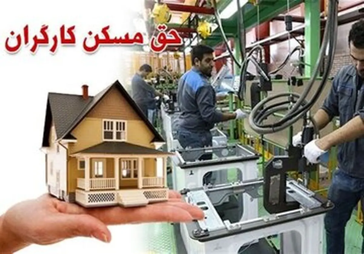جدیدترین خبر درباره حق مسکن کارگران