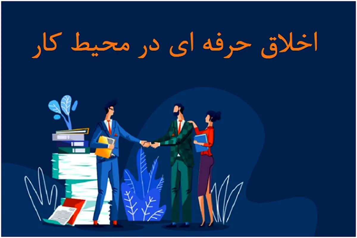 بررسی اصول اخلاق حرفه ای در محیط کار