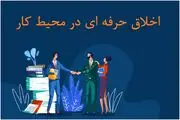 بررسی اصول اخلاق حرفه ای در محیط کار