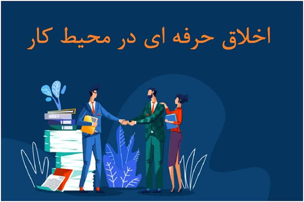 بررسی اصول اخلاق حرفه ای در محیط کار