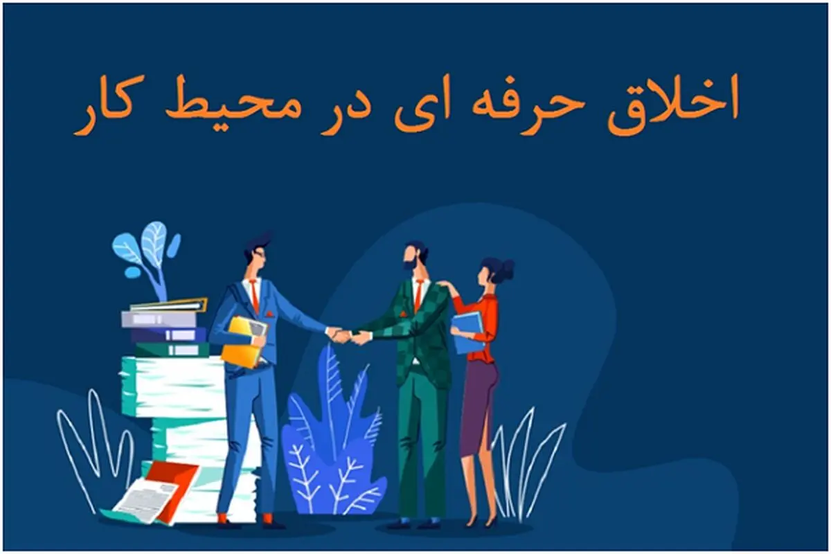 بررسی اصول اخلاق حرفه ای در محیط کار
