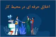 بررسی اصول اخلاق حرفه ای در محیط کار