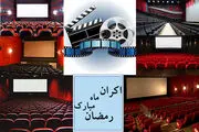 دست خالی سینما در ساخت فیلم‌های ماه رمضانی

