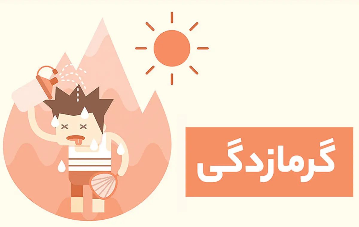 گرمازدگی در این حالت منجر به مرگ می‌شود!
