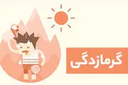 گرمازدگی در این حالت منجر به مرگ می‌شود!
