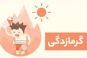گرمازدگی در این حالت منجر به مرگ می‌شود!
