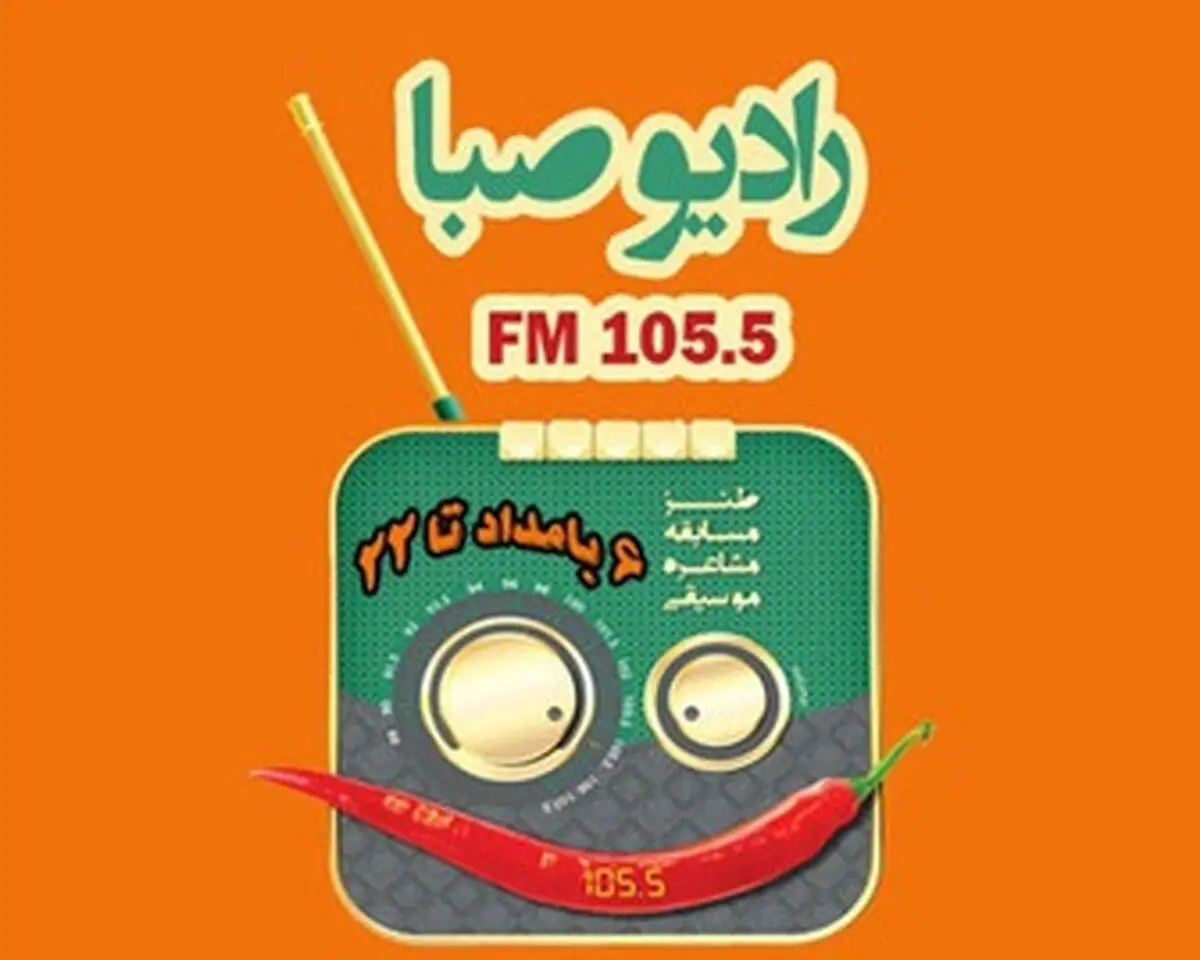 نمایش شاد و طنز «دور دنیا در ۱۵ دقیقه» در رادیو صبا 