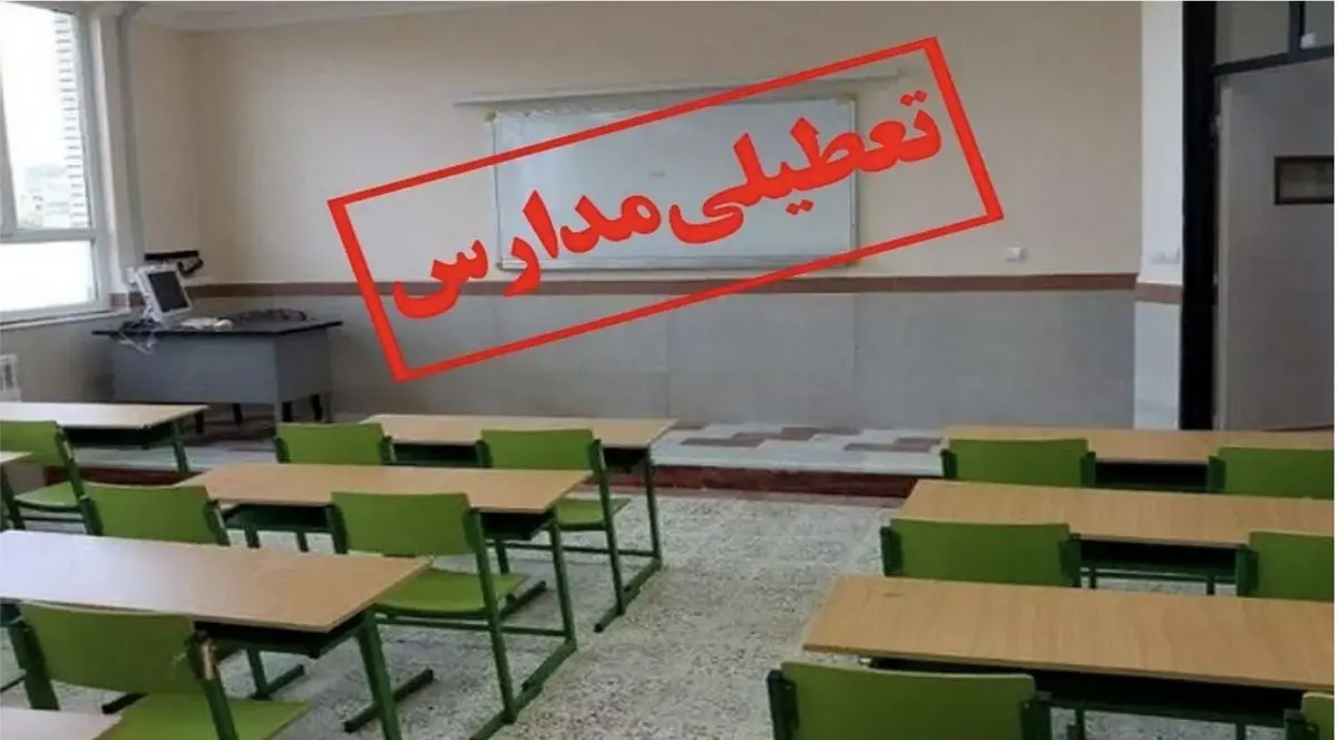 تعطیلی مدارس بروجرد فردا 8 اسفند 1402؟