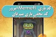 کد مخفی بازی میم‌فای امروز یکشنبه اول مهر ۱۴۰۳+ آموزش تصویری 
