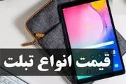 آخرین قیمت انواع تبلت در بازار