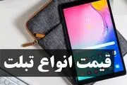 آخرین قیمت انواع تبلت در بازار