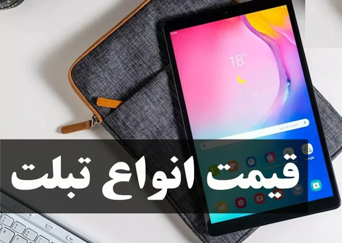 قیمت انواع تبلت در 17 آذر 99