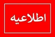 آیا فردا پنجشنبه ۱۶ آذر ادارات اصفهان تعطیل است؟
