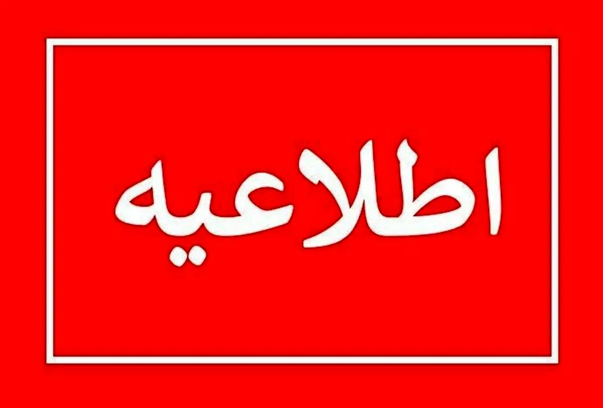 آیا فردا پنجشنبه ۱۶ آذر ادارات اصفهان تعطیل است؟
