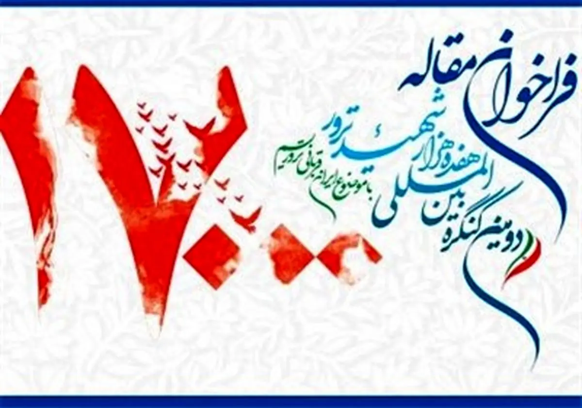 آغاز کنگره بین‌المللی ۱۷ هزار شهید ترور