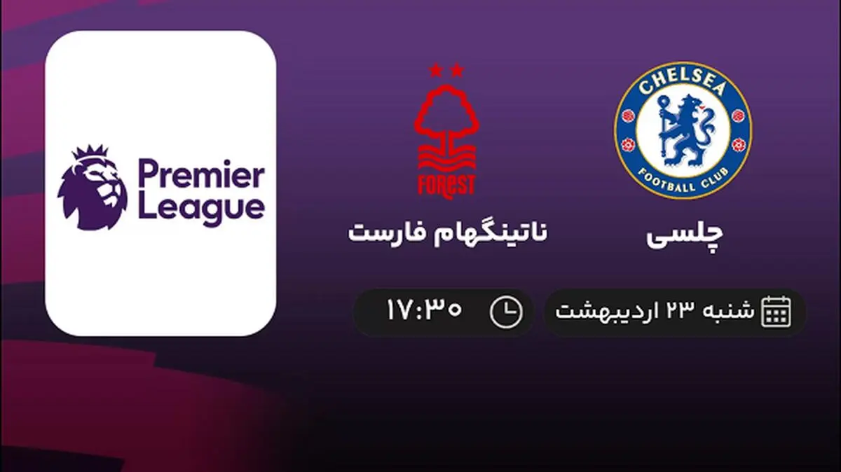 ​پخش زنده بازی چلسی و ناتینگهام فارست امروز 23 اردیبهشت 1402