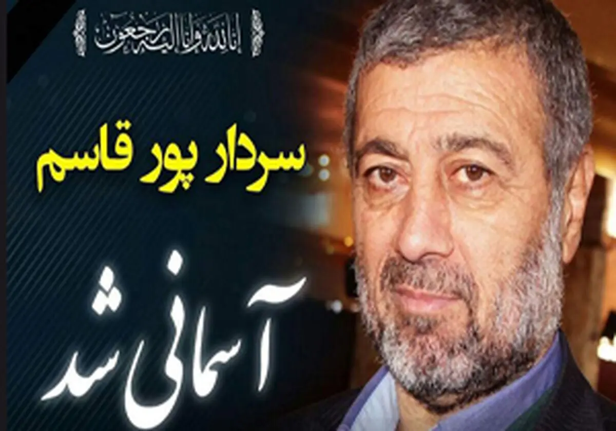 
سردار پورقاسم آسمانی شد
