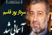 
سردار پورقاسم آسمانی شد
