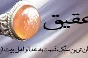 خواص عجیب انگشتر عقیق در روایت امام رضا(ع)
