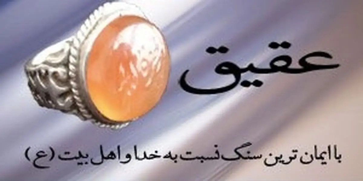 خواص عجیب انگشتر عقیق در روایت امام رضا(ع)