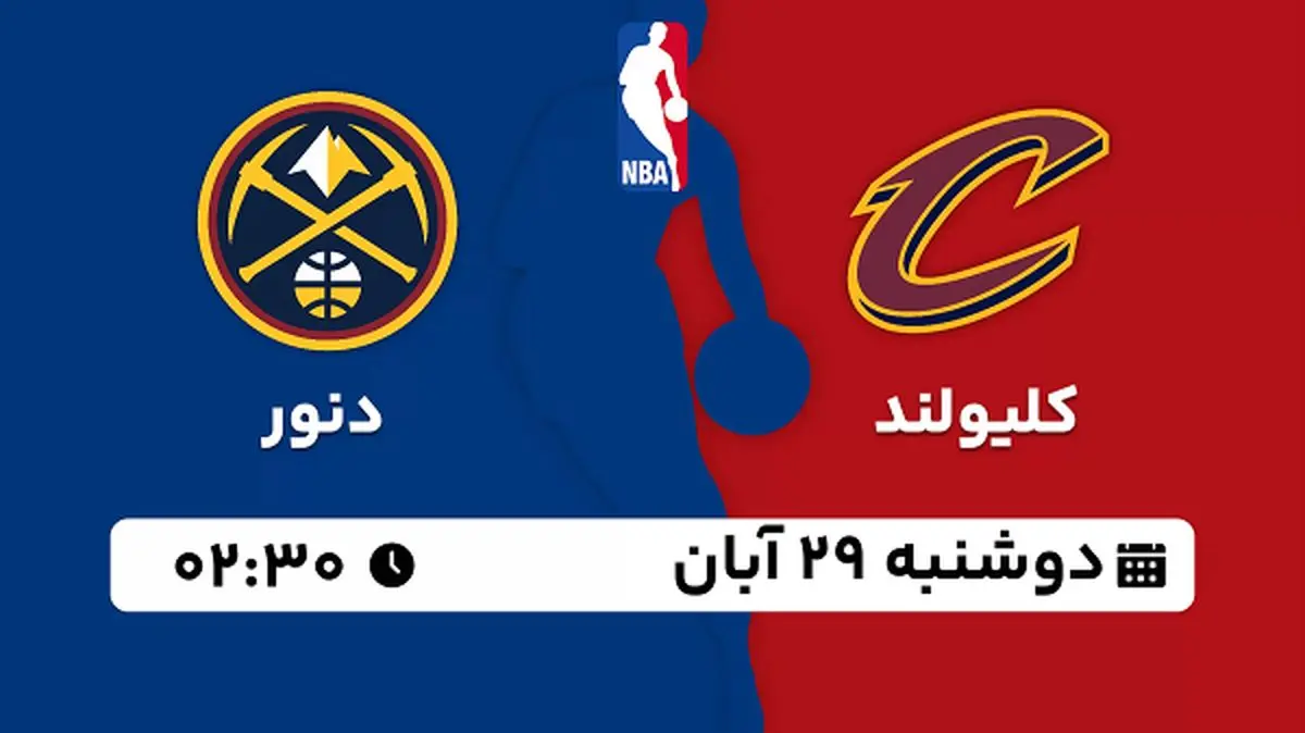 پخش زنده بسکتبال کلیولند با دنور ۲۹ آبان ۱۴۰۲