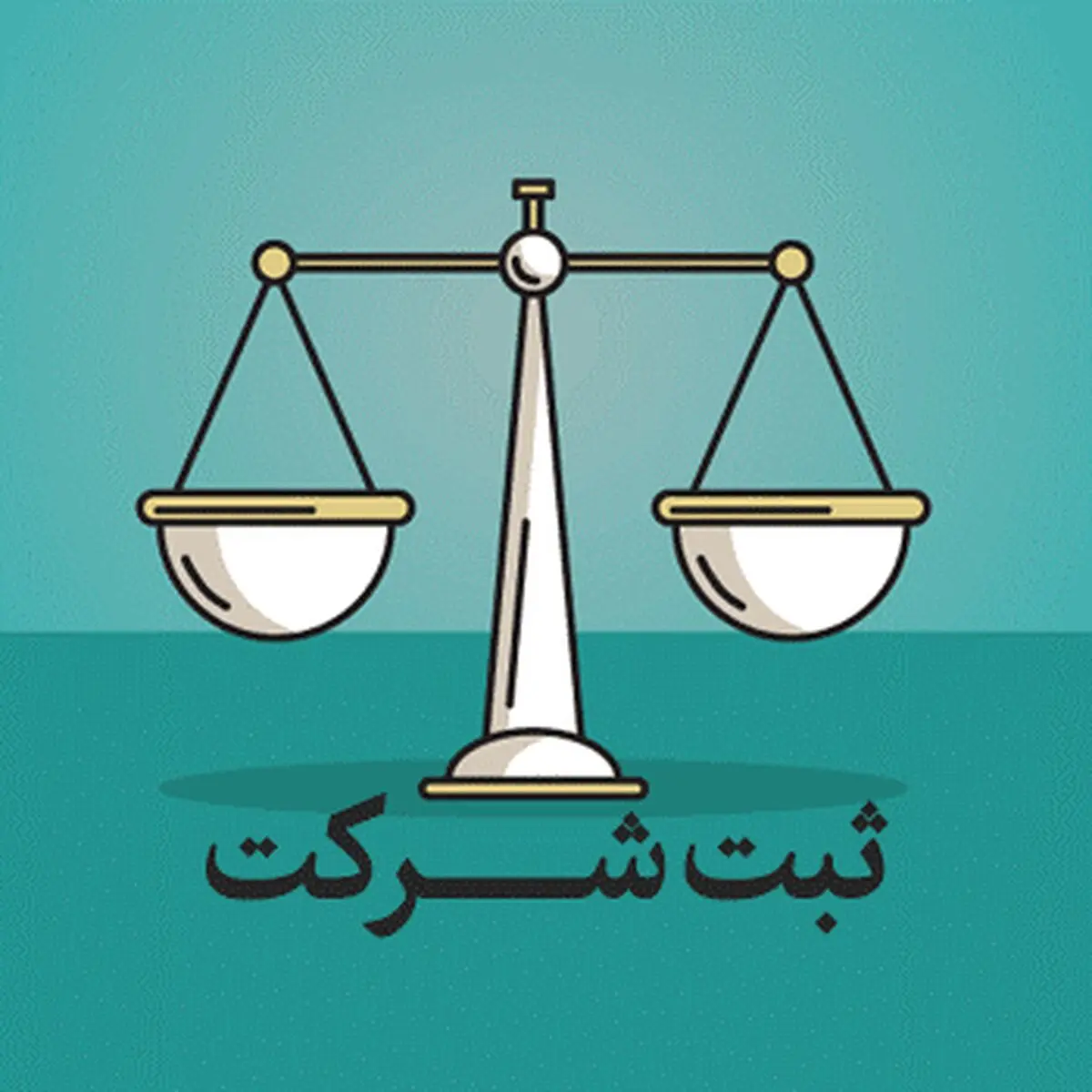 هلدینگ میزان، کنار شما از ثبت شرکت تا برند سازی و مشاوره کسب و کار شما