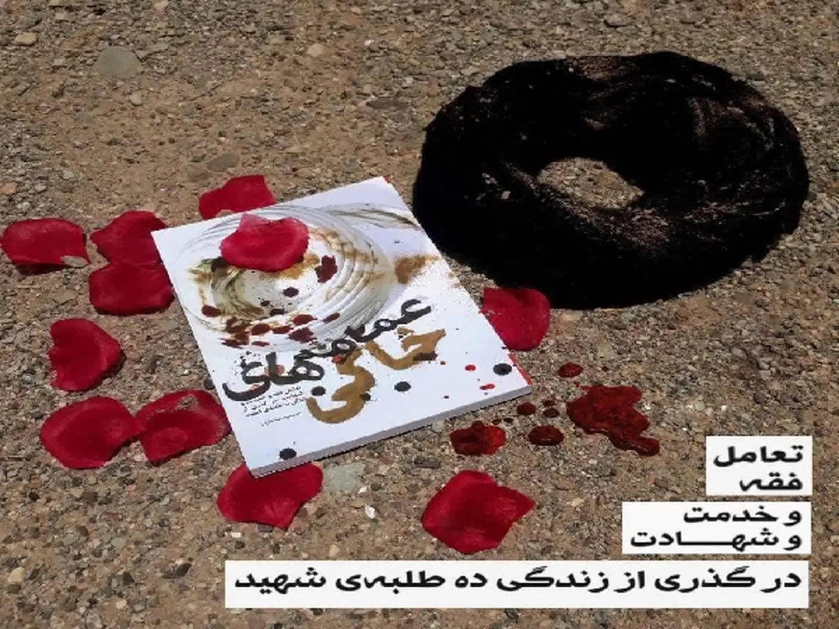عمامههای خاکی؛ روایتی از ۱۰ طلبه شهید