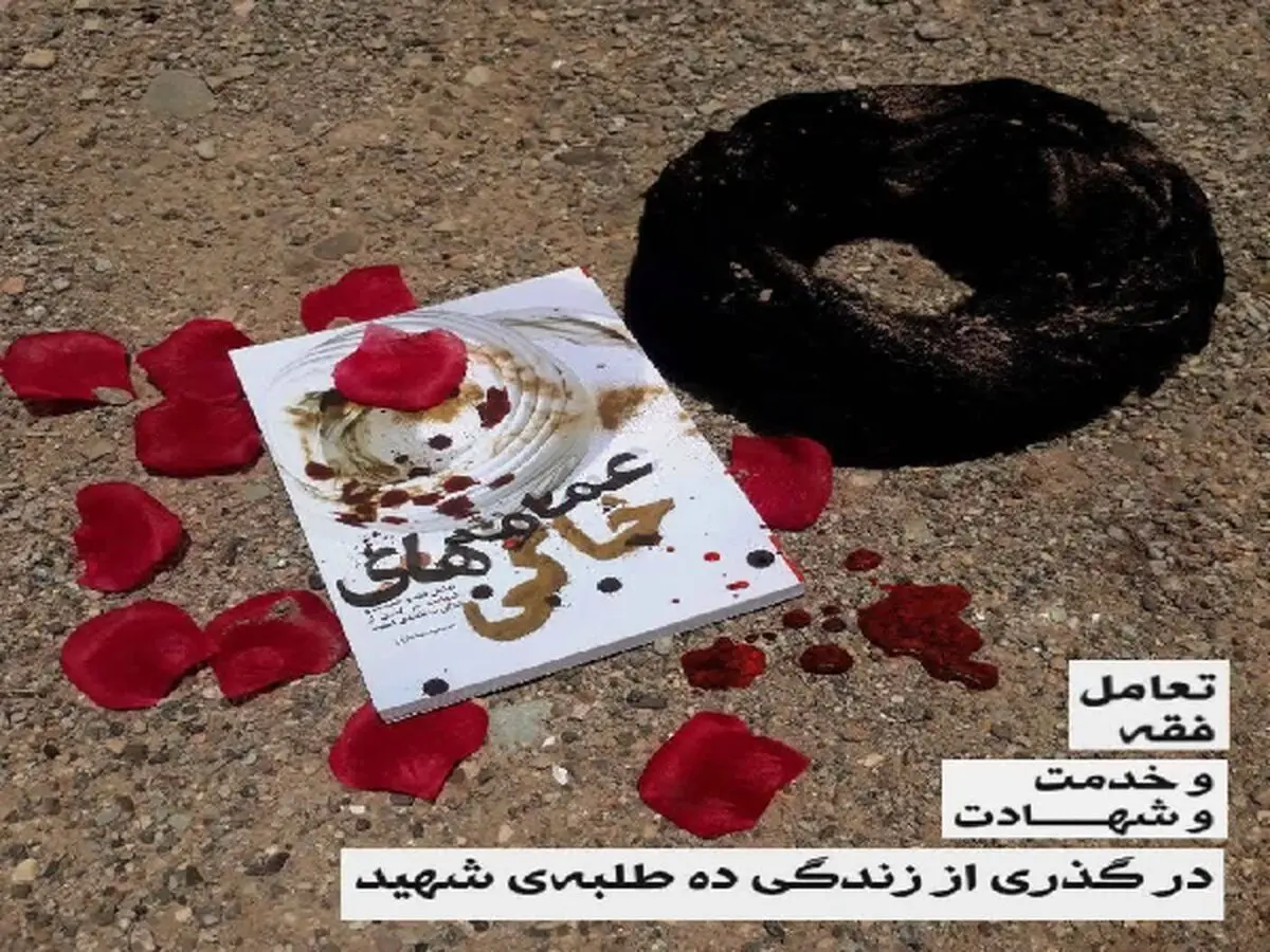 عمامه‌های خاکی؛ روایتی از ۱۰ طلبه شهید