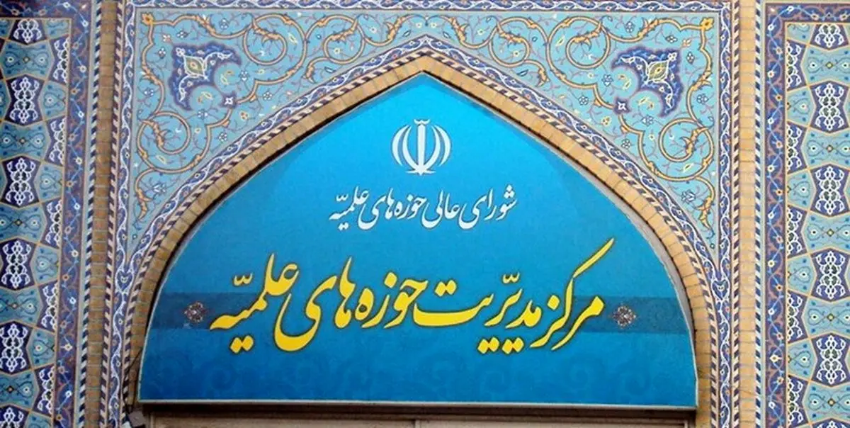 حوزه های علمیه پنجشنبه 20 آذر تعطیل است