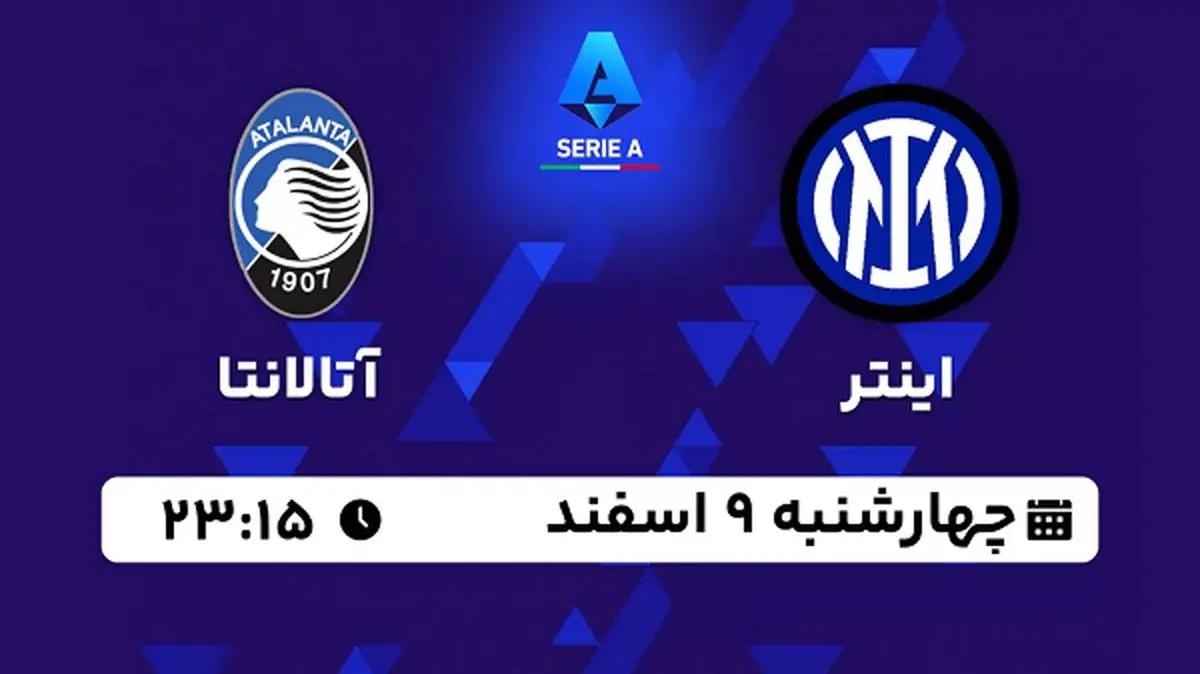 پخش زنده فوتبال اینتر - آتالانتا ۹ اسفند ۱۴۰۲