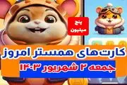 کمبو کارت‌های ۵ میلیونی همستر کامبت ۳ شهریور 