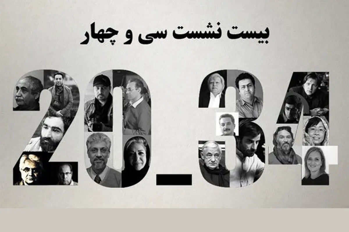 20 نشست در سیوچهارمین جشنواره فیلم کوتاه تهران